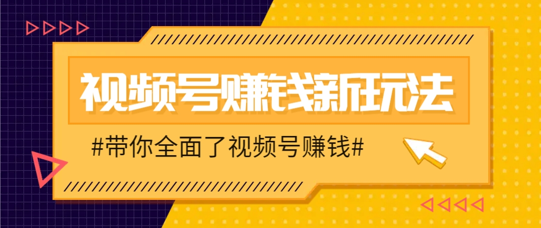 视频号短视频带货新玩法,用这个方法,一天佣金4407(附详细教程)网赚项目-美肚杀分享
