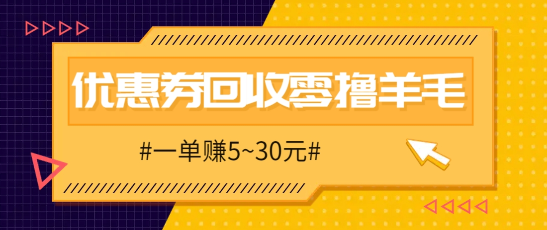 零撸项目，同程旅行优惠券回收，一单赚5~30元【保姆级教程】网赚项目-美肚杀分享