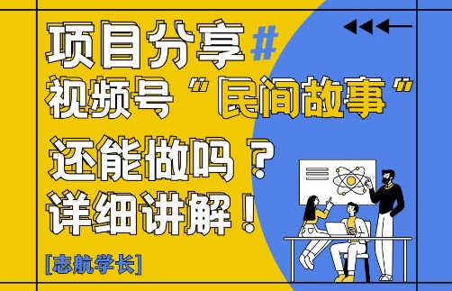 视频号“民间故事”是什么?还能不能做?怎么做?详细讲解网赚项目-美肚杀分享