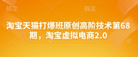 淘宝天猫打爆班原创高阶技术第68期，淘宝虚拟电商2.0网赚项目-美肚杀分享