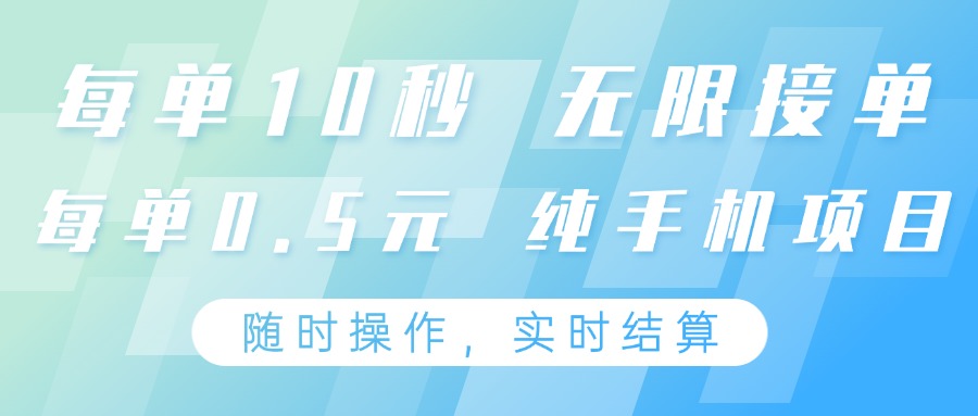 纯手机操作项目,每单耗时10秒,无限接单,单笔收益0.5元,支持24小时随时操做网赚项目-美肚杀分享