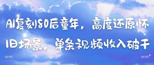 AI复刻80后童年，高度还原怀旧场景，单条视频收入几张网赚项目-美肚杀分享