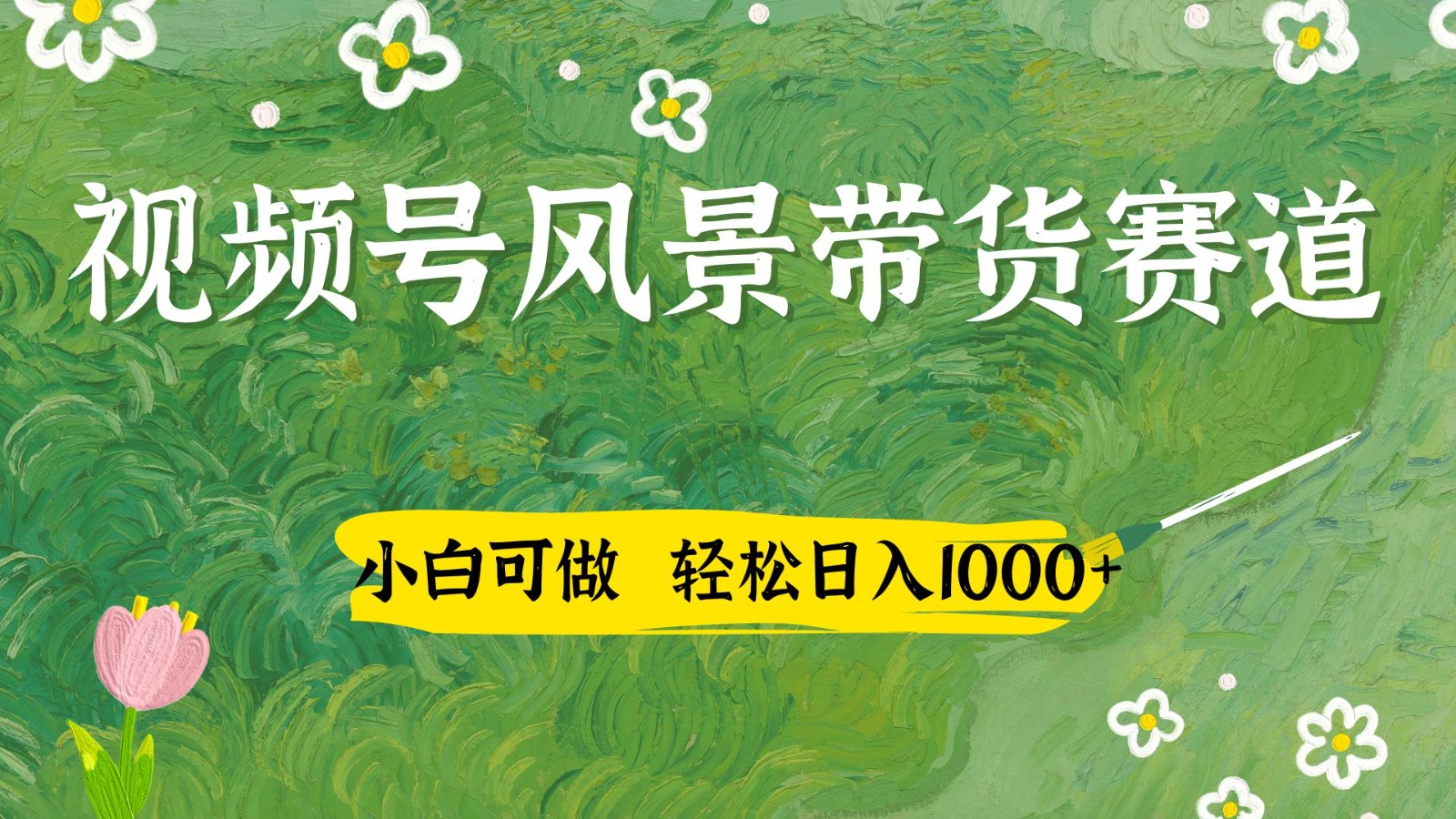 视频号AI风景加国学文案带货赛道,小白可做,轻松日入四位数网赚项目-美肚杀分享