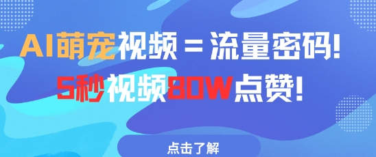 AI萌宠视频=流量密码5秒视频80w点赞网赚项目-美肚杀分享