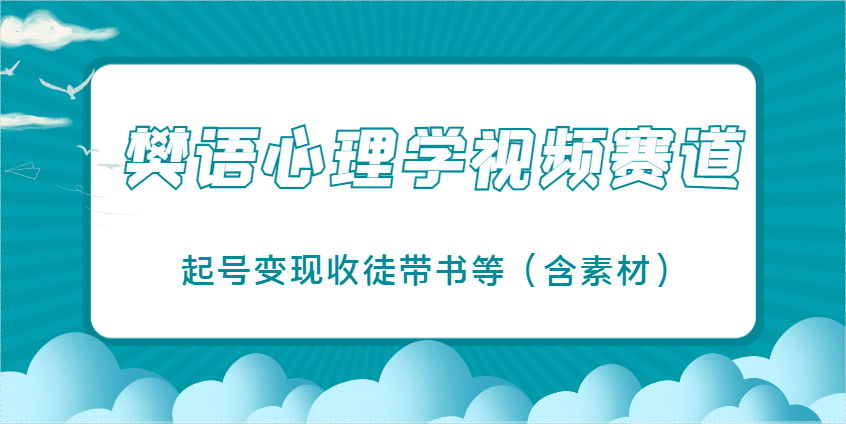 樊语心理学视频教学，最近爆火的视频赛道，起号变现收徒带书等(含素材)网赚项目-美肚杀分享