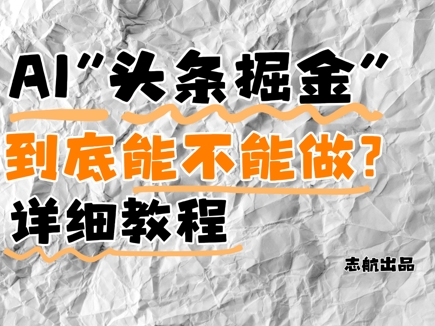 AI头条掘金是什么？还能不能做？详细讲解网赚项目-美肚杀分享