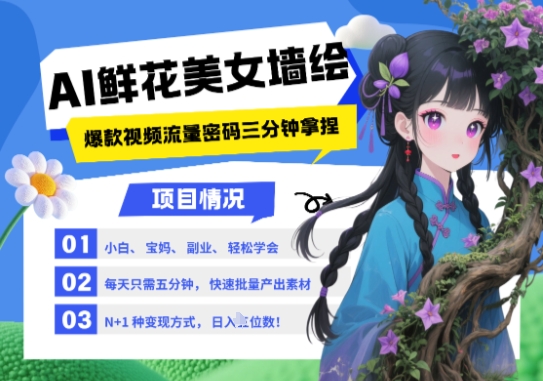 AI+墙绘+美女+鲜花，2025最火流量密码，小白三分钟学会，N种变现渠道，月入五位数网赚项目-美肚杀分享