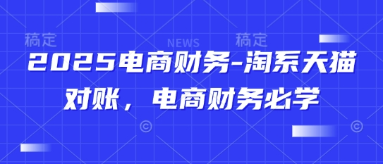 2025电商财务-美肚杀分享