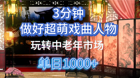 用Ai制作Q版戏剧人物手把手教你吃透中老年经济，5分钟一个成品，多渠道变现网赚项目-美肚杀分享