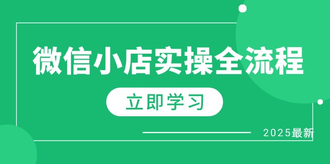 微信小店实操全流程，专属达人佣金、1688一件代发、商品预售、选品技巧等网赚项目-美肚杀分享