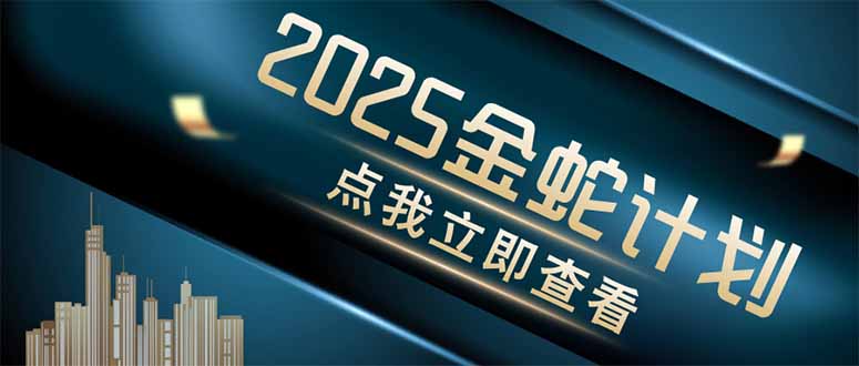 金蛇计划 情感掘金 利用软件一键制作情感视频,同时发布四大体平台网赚项目-美肚杀分享