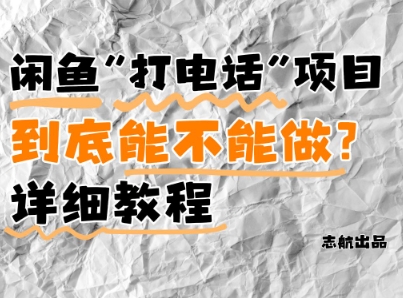 闲鱼新风口！手把手教你靠’打电话’月入5K+(附避坑指南)小白看完立马上手！网赚项目-美肚杀分享