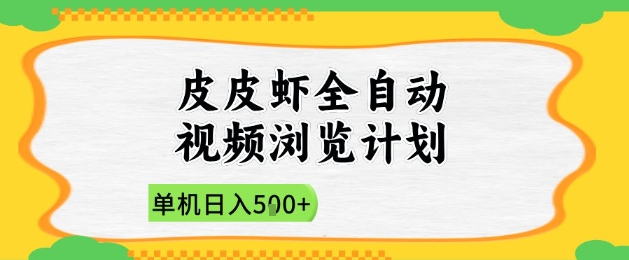 2025皮皮虾全自动视频浏览计划，单机日入5张+新手小白直接开干【揭秘】网赚项目-美肚杀分享