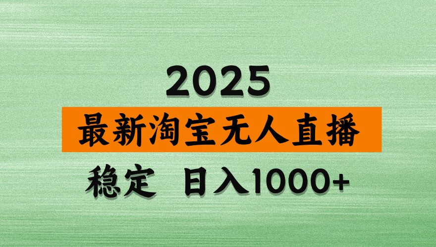 淘宝无人直播带货【最新】,日入1000+,独家技术,不违规不封号,操作简单【揭秘】网赚项目-美肚杀分享