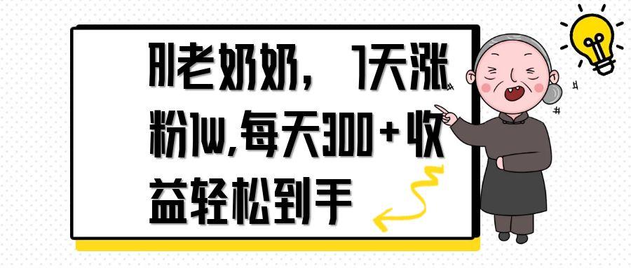 AI老奶奶,7天1w涨粉,每天300+收益轻松到手网赚项目-美肚杀分享