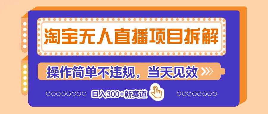 淘宝无人直播项目拆解,操作简单不违规,当天见效 日入300+新赛道网赚项目-美肚杀分享