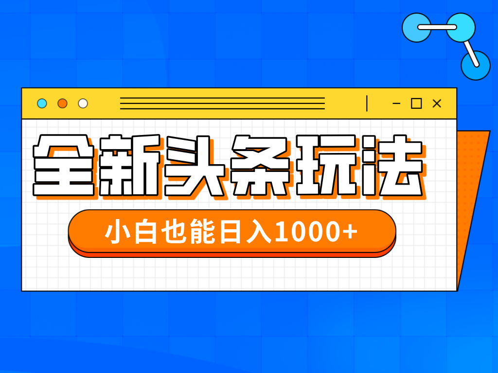 今年最新今日头条一比一批量搬砖,小白也可以日赚千元网赚项目-美肚杀分享
