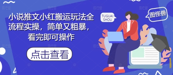 小说推文小红搬运玩法全流程实操,简单又粗暴,看完即可操作网赚项目-美肚杀分享