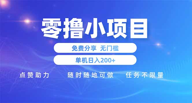 零撸小项目免费分享 点赞助力 无任何门槛 手机随时可做 单日收益200+网赚项目-美肚杀分享