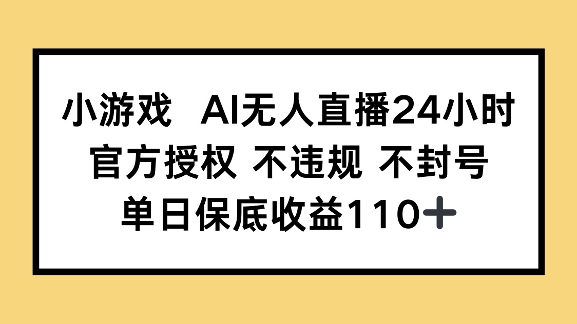 小游戏AI无人直播,官方授权 不违规 不封号,单日保底收益110+网赚项目-美肚杀分享