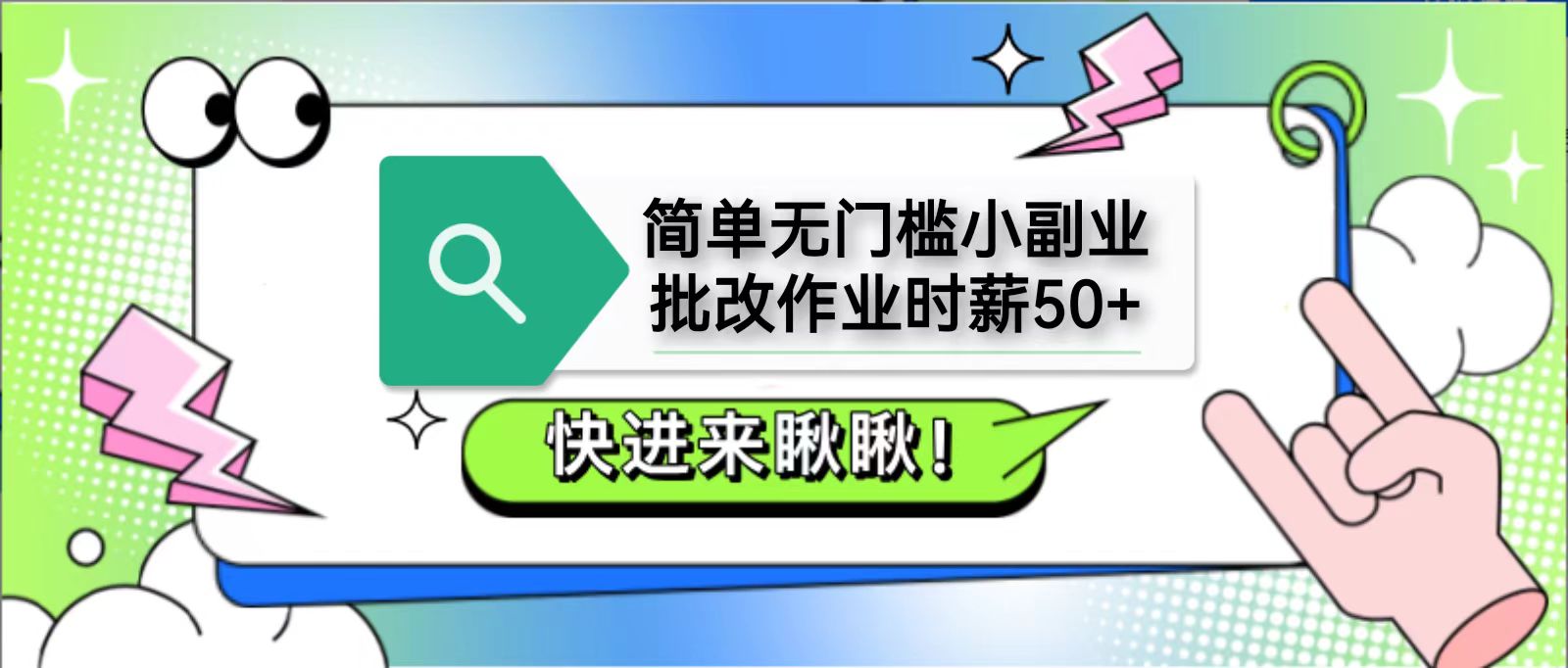 简单无门槛小副业，批改作业时薪50+，直接提现到支付宝网赚项目-美肚杀分享