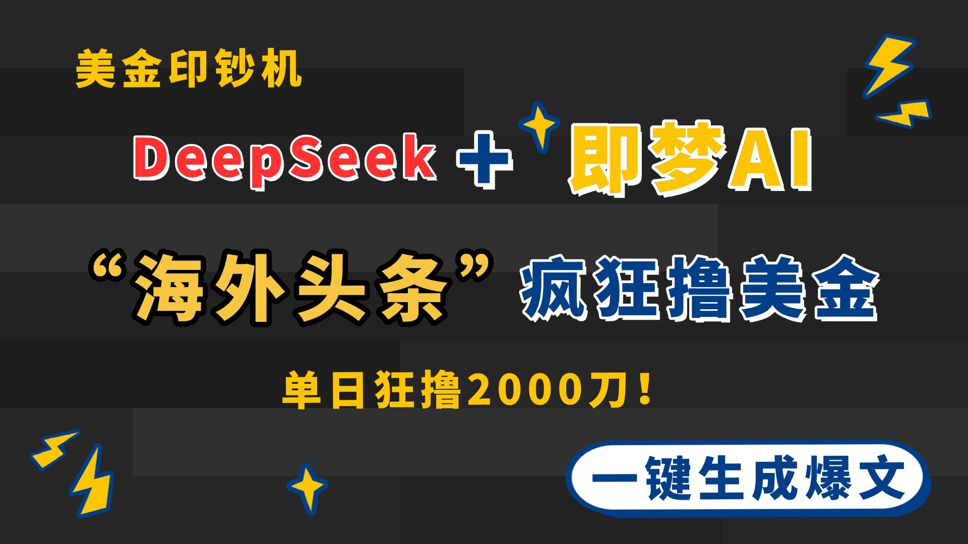 DeepSeek+即梦AI出海,美金印钞机,在“海外头条”疯狂撸美金,一键生…网赚项目-美肚杀分享