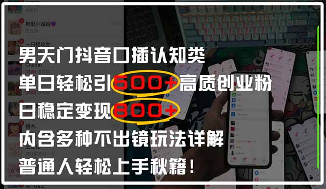 男天门抖音口播日引500+创业粉全拆解！日稳定变现500+，多种不出镜玩法…网赚项目-美肚杀分享