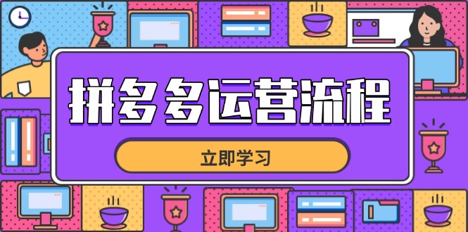 拼多多运营流程,从选品到流量,全链路运营技巧,助力店铺爆单网赚项目-美肚杀分享