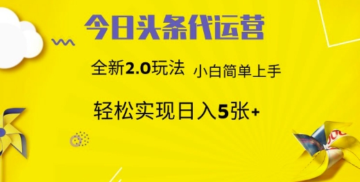 今日头条矩阵系统代运营 批量生成文章 次日见收益 躺赚月入3000+网赚项目-美肚杀分享
