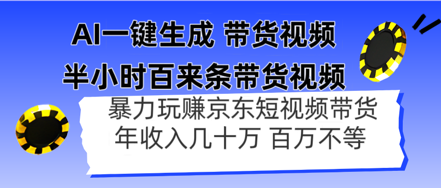 AI一键生成 半小时百来条带货视频，暴力玩赚京东带货，年入几十百万不等网赚项目-美肚杀分享