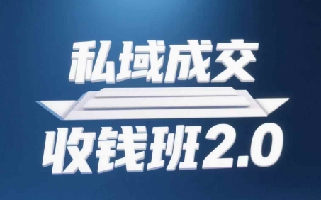 私域成交收钱班2.0，音频+逐字稿+思维导图网赚项目-美肚杀分享