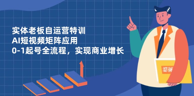 实体老板自运营特训,AI短视频矩阵应用,0-美肚杀分享