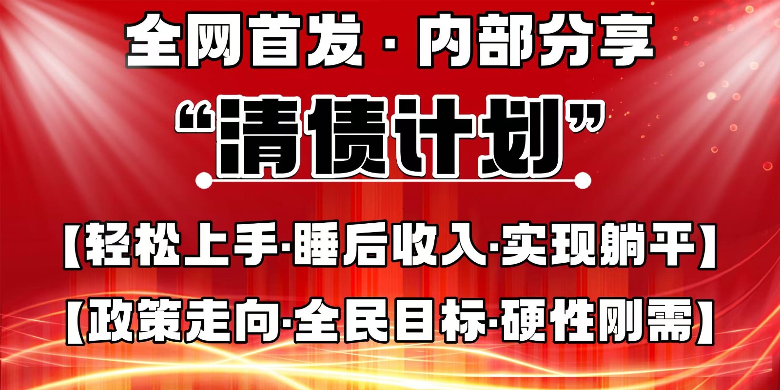 全网首发，内部分享，持续管道收益，真正可发展的事业，自己做老板网赚项目-美肚杀分享