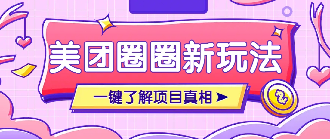 美团CPS赚钱项目新玩法,自动化玩法,有达人十天实现了佣金超过7万元【保姆级教程】网赚项目-美肚杀分享