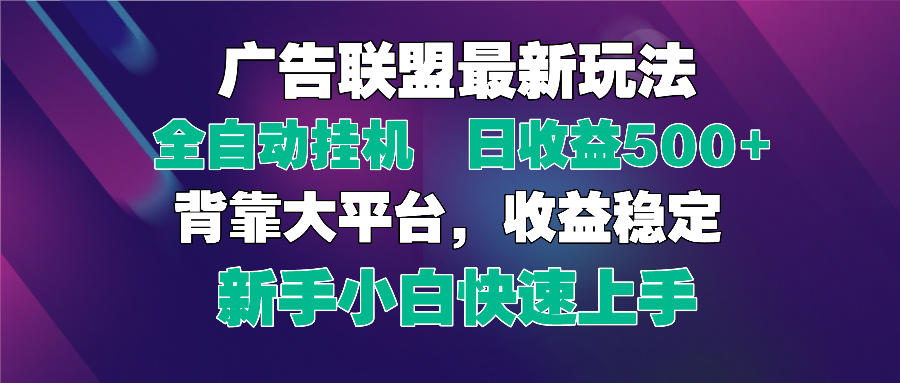 2025广告联盟最新玩法，单机单日500+全自动挂机可矩阵放大，新手小白快…网赚项目-美肚杀分享