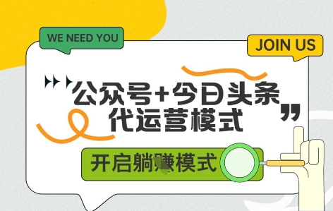 公众号+今日头条双代运营,有账号就行,单日稳定变现5张+【揭秘】网赚项目-美肚杀分享