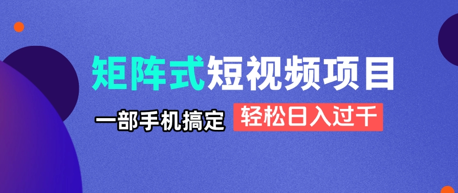 矩阵式短视频项目揭秘,一部手机搞定,轻松日入过千网赚项目-美肚杀分享