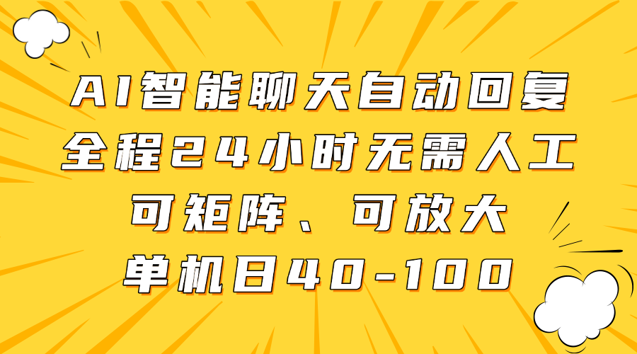 AI智能聊天自动回复，全程24小时无需人工，可矩阵、可放大，单机日40-美肚杀分享