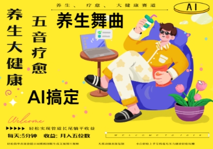 AI+养生+疗愈,五音疗愈另辟蹊径做养生,流量条条百万爆款, N种变现渠道,月入五位数网赚项目-美肚杀分享