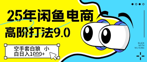25年闲鱼电商高阶打法9.0，空手套白狼，小白日入几张网赚项目-美肚杀分享