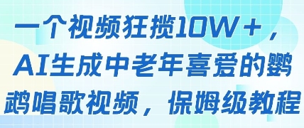 一个视频狂揽10W+点赞,AI生成中老年喜爱的鹦鹉唱歌视频,保姆级教程,轻松挣取创作者分成网赚项目-美肚杀分享