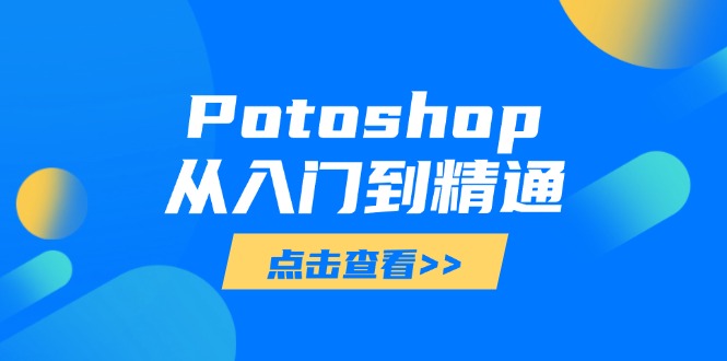 Potoshop从入门到精通:基础到高级,掌握全面图像处理技能网赚项目-美肚杀分享