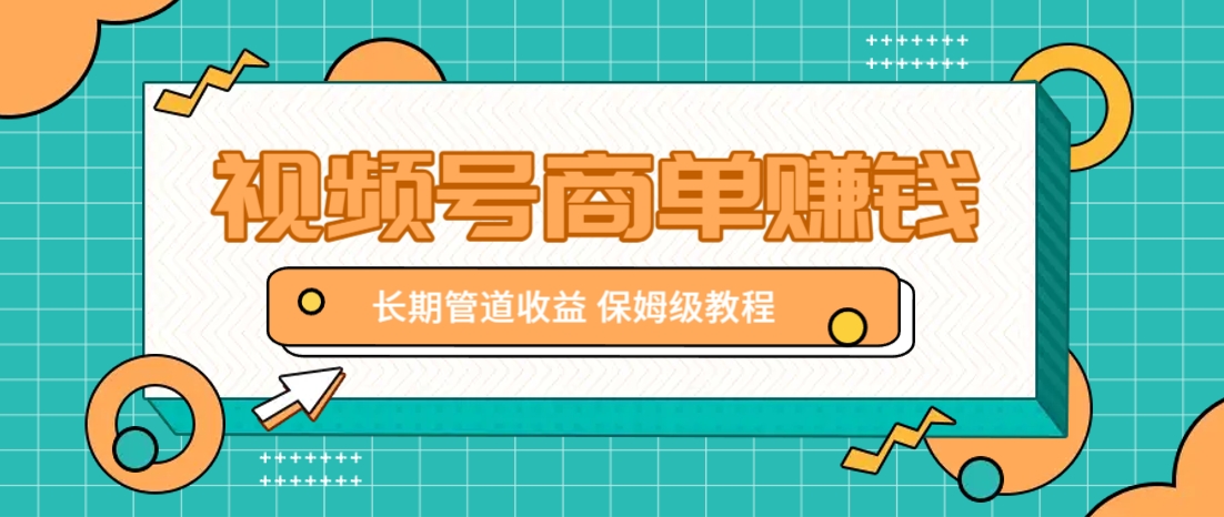 微信视频号商单赚钱项目，发一条短视频赚了9000，长期管道收益，保姆级教程！网赚项目-美肚杀分享