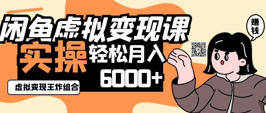 2025闲鱼虚拟产品变现程，实操王炸组合，轻松月入6000+网赚项目-美肚杀分享