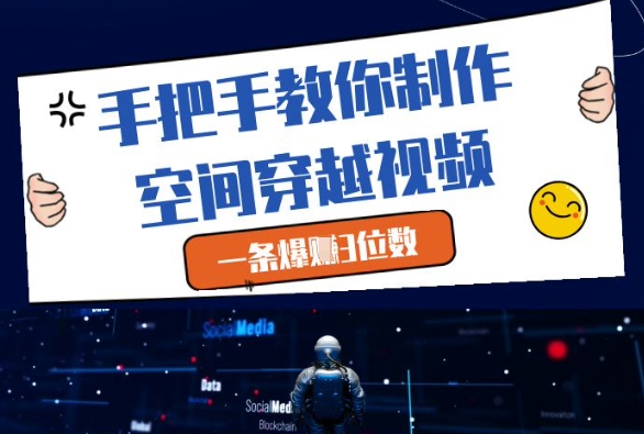 手把手教你制作空间穿越视频,一条爆挣3位数网赚项目-美肚杀分享