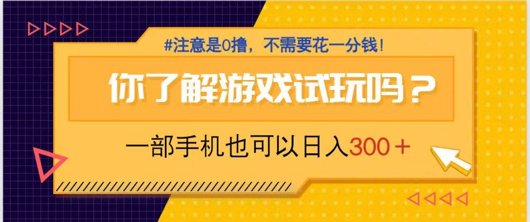 游戏试玩,一部手机就可以日入300+,纯0撸项目,不需要花任何一分钱,…网赚项目-美肚杀分享