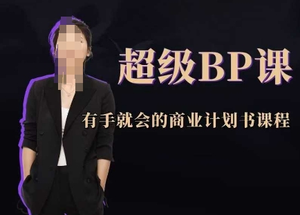 超级BP课，有手就会的商业计划书课程网赚项目-美肚杀分享