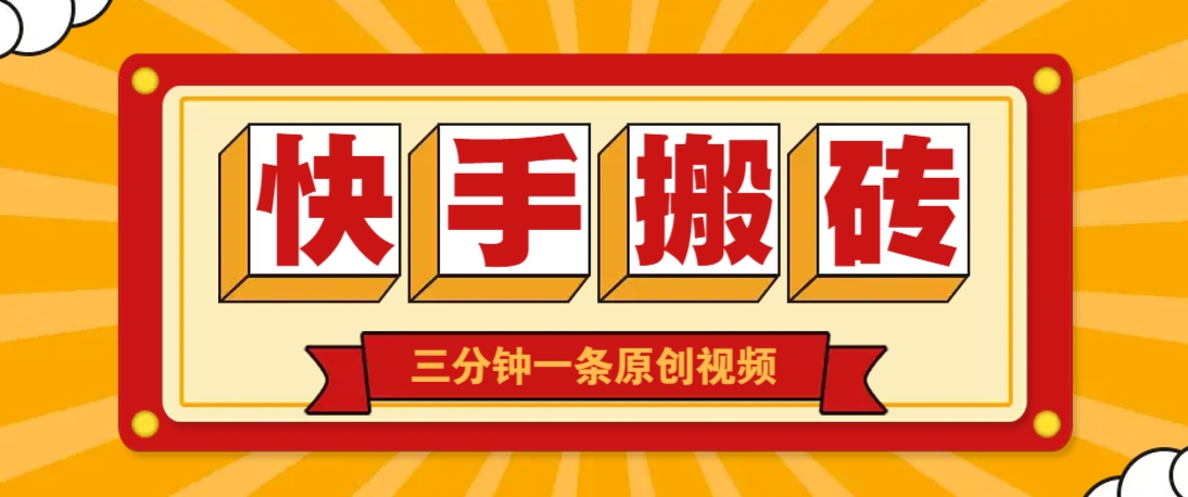 快手短视频搬砖玩法,三分钟一条原创视频,多种类型通用方法,轻松月入万元网赚项目-美肚杀分享