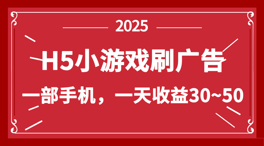零撸新项目!H5小游戏刷广告,单设备一天收益30~50网赚项目-美肚杀分享