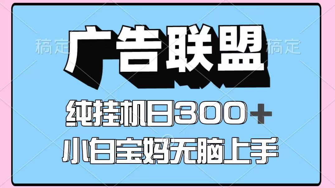 百度广告联盟挂机项目,单账号单日300+,可矩阵多开,无脑操作长期稳定!网赚项目-美肚杀分享